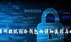 鲸鱼交易所提现到冷钱包的详细流程与时间解析