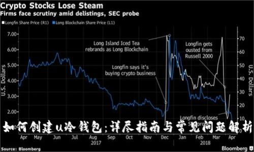 如何创建u冷钱包：详尽指南与常见问题解析
