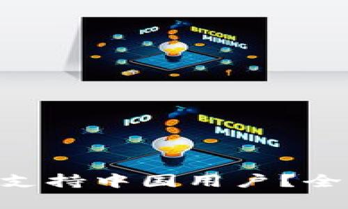 TokenPocket如何支持中国用户？全面解析与使用指南