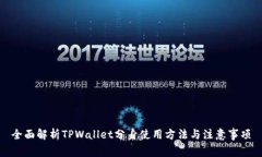 全面解析TPWallet分身使用方法与注意事项