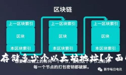 TPWallet 可以存储多少个以太坊地址？全面解析与用户指南