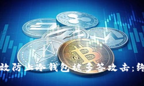 如何有效防止冷钱包被多签攻击：终极指南