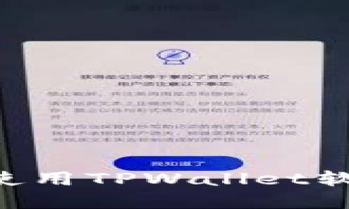 如何下载和使用TPWallet软件：全面指南