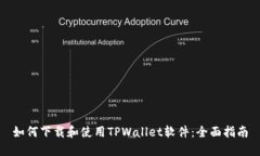 如何下载和使用TPWallet软件：全面指南