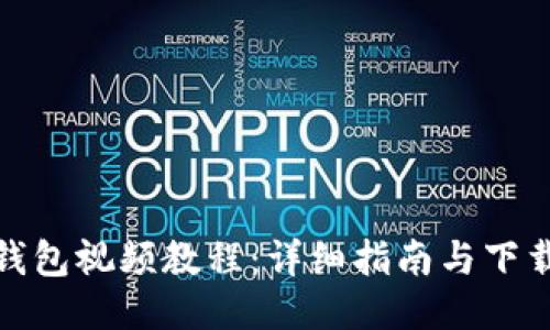 派币钱包视频教程：详细指南与下载链接