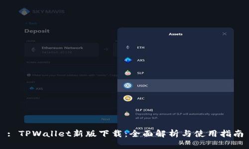 : TPWallet新版下载：全面解析与使用指南
