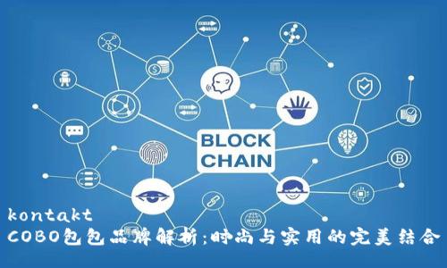 kontakt
COBO包包品牌解析：时尚与实用的完美结合
