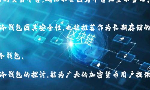 冷钱包矿工费被划走的原因及解决方案

冷钱包, 矿工费, 加密货币, 交易费用/guanjianci

在近年来的加密货币交易中，“冷钱包”的使用率日益攀升。冷钱包是指离线存储的加密货币钱包，旨在提高安全性。然而，许多用户在使用冷钱包时却发现，自己在转账中产生的矿工费好像被不明原因划走，这让他们感到困惑和不安。本文将详细探讨冷钱包矿工费被划走的原因、可能的解决方案以及相关问题的详细解答。

冷钱包的定义与特点
冷钱包，顾名思义，是一种非联网的或少联网的加密货币钱包。常见的冷钱包形式有硬件钱包、纸钱包或其他形式的物理存储设备。与热钱包（在线钱包）相比，冷钱包提供了更高的安全性，因为黑客通常无法直接访问存储在冷钱包中的加密货币。

冷钱包的主要特点包括：
ul
    listrong安全性高：/strong由于不直接连接互联网，冷钱包不容易受到黑客攻击。/li
    listrong隐私性强：/strong用户的私钥始终在离线状态，不会被泄露。/li
    listrong防篡改性：/strong冷钱包中的资产不容易被篡改或删除。/li
/ul

矿工费的基本概念
在加密货币交易中，矿工费是用户在发送交易时需要支付的一种费用，矿工根据这些费用优先处理交易。矿工费的高低通常取决于网络的拥堵程度和用户所选的交易速度。用户在设置交易时，可以选择较高的费用以快速确认交易，或者选择较低的费用以节省成本。

矿工费通常是用发送的加密货币的单位来计价的，例如在比特币交易中，矿工费通常以比特币（BTC）计费。在冷钱包转账中，用户会设定矿工费，但有时他们并不知道为何这些费用会被划走。

冷钱包矿工费被划走的原因
冷钱包矿工费被划走的原因可能是多方面的，以下是一些常见原因：

h41. 转账设置错误/h4
用户在使用冷钱包转账时，可能由于不熟悉操作流程或软件的设置，导致矿工费设置错误。例如，用户可能错误地将矿工费设置得过高或过低，导致交易失败或不必要的费用被划走。

h42. 交易未处理/h4
一些用户在发送交易后可能未能得到及时的确认，导致矿工费已被划走但交易仍处于未处理状态。当网络拥堵时，虽然费用已划走，但交易可能需要很长时间才能被确认。

h43. 钱包软件的漏洞/h4
冷钱包的软件或硬件可能存在漏洞，导致在转账过程中矿工费被错误地计算或多次划走。这需要用户及时更新钱包软件，确保其最新，避免因漏洞损失加密资产。

h44. 恶意软件或钓鱼攻击/h4
如果用户在不安全的环境中使用冷钱包，可能会遭受恶意软件攻击或钓鱼攻击。这种情况可能危及用户的私钥，导致资金被非法转移，矿工费也会被划走。

解决冷钱包矿工费被划走的方法
面对冷钱包矿工费被划走的情况，用户可以采取以下措施来解决问题：

h41. 检查转账设置/h4
每次发送交易前，用户都应该仔细检查矿工费的设置，确保其符合当前网络的拥堵情况，并确保不会设置过高或过低的费用。

h42. 关注交易状态/h4
用户应定期检查交易的状态，如果发现交易未被确认，可以主动联系相关平台或矿工，了解交易未处理的原因。

h43. 更新钱包软件/h4
确保使用的冷钱包软件是最新版本，以减少漏洞带来的风险。同时，定期备份钱包信息，防止数据丢失。

h44. 安全使用设备/h4
用户在使用冷钱包时，必须选择安全的设备和网络环境，避免使用不安全的Wi-Fi或公用电脑，防止恶意软件的攻击。

常见的相关问题解答

h41. 冷钱包与热钱包有什么区别？/h4
冷钱包和热钱包是两种不同的加密货币钱包，它们的主要区别在于安全性和连接方式。

冷钱包是离线的，主要用于长期存储加密货币，提供高安全性。在充电时要严格控制私钥的安全，而热钱包则是在线的，适合频繁交易，因此安全性相对较低。但热钱包因其便捷性被广泛使用。用户在选择钱包时，需根据自身需求和安全性进行权衡。

h42. 如何避免矿工费被不当收费？/h4
避免不当收费的关键在于合理设置矿工费。用户可以在交易时参考网络的平均手续费，以设定合适的矿工费。此外，可以选择一些信誉良好的交易平台，确保不会因为平台设置不当而产生额外费用。

h43. 为什么冷钱包的交易费有时比热钱包高？/h4
因为冷钱包往往需要在每次转账时将私钥从离线状态中重新加载到交易中，因此在转换的过程中可能会导致额外的时间成本。即使如此，冷钱包因其安全性，也被推荐作为长期存储的方案。

h44. 选择冷钱包时应考虑哪些因素？/h4
选择冷钱包时，用户应该考虑预算、品牌信誉、适配币种、使用方便性以及安全性等因素。用户可以参考其他用户的评价来选择适合自己的冷钱包。

通过了解冷钱包矿工费的原因及解决方案，用户能够更好的管理自己的加密货币资产，确保其安全并有效控制交易成本。希望通过本文对冷钱包的探讨，能为广大的加密货币用户提供一些有用的信息和建议。