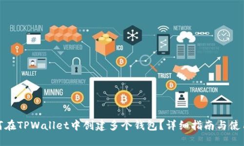 : 如何在TPWallet中创建多个钱包？详细指南与使用技巧