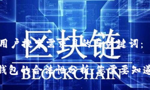 以下是符合用户搜索需求且的与关键词：

下载OKPay钱包的合法性分析：您需要知道的关键事实