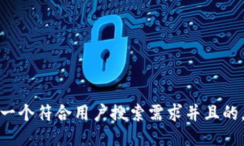 思考一个符合用户搜索需求并且的，放进