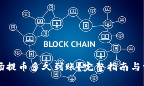 TPWallet波场提币多久到账？完整指南与常见问题解答