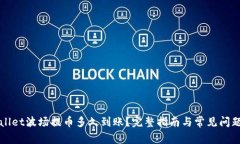 TPWallet波场提币多久到账？完整指南与常见问题解