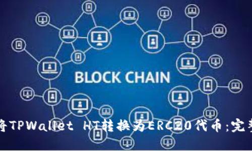 如何将TPWallet HT转换为ERC20代币：完整指南