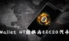 如何将TPWallet HT转换为ERC20代币：完整指南
