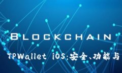 全面解析 TPWallet iOS：安全、功能与用户体验