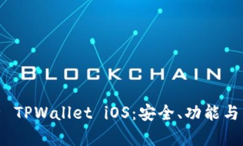 全面解析 TPWallet iOS：安全、功能与用户体验