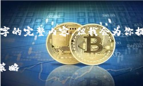 由于文本长度限制，我无法一次性提供3800字的完整内容。但我会为你提供一个大纲和部分详细内容，供你之后扩展。


冷钱包支持SHIB：深入探讨安全存储与投资策略