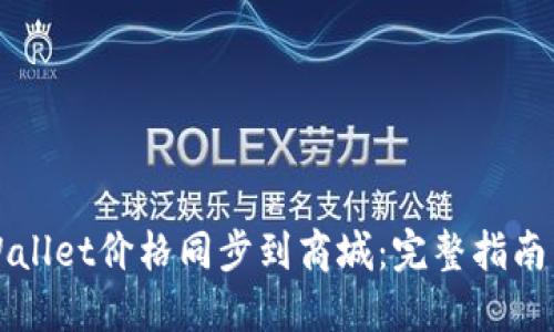 如何将TPWallet价格同步到商城：完整指南与实用技巧