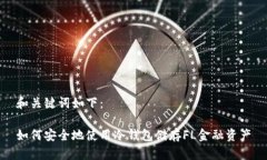 和关键词如下：如何安全地使用冷钱包储存FL金融