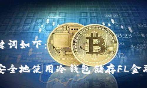 和关键词如下：

如何安全地使用冷钱包储存FL金融资产