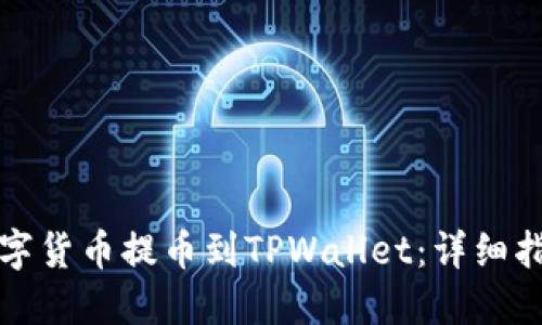 如何将数字货币提币到TPWallet：详细指南与技巧