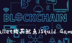 標題: 如何在TPWallet购买鱿鱼（Squid Game）代币的完