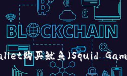 標題: 如何在TPWallet购买鱿鱼（Squid Game）代币的完整指南