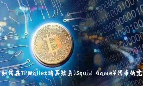 標題: 如何在TPWallet购买鱿鱼（Squid Game）代币的完整指南
