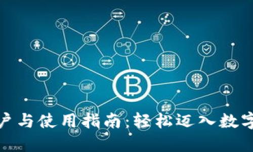 数字货币开户与使用指南：轻松迈入数字资产的世界