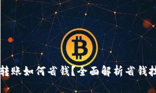 TPWallet转账如何省钱？全面解析省钱技巧与策略