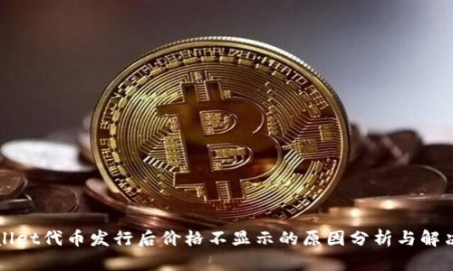 TPWallet代币发行后价格不显示的原因分析与解决方案