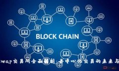 Uniswap交易所全面解析：去中心化交易的未来与应