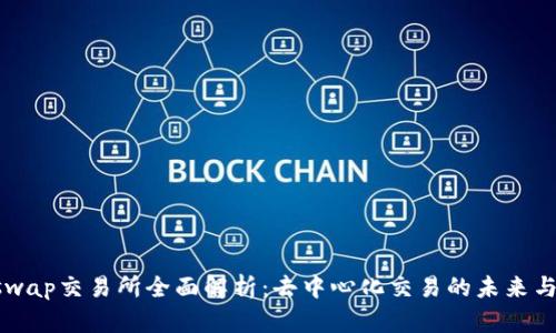 Uniswap交易所全面解析：去中心化交易的未来与应用