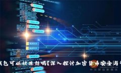 冷钱包可以被冻结吗？深入探讨加密货币安全与