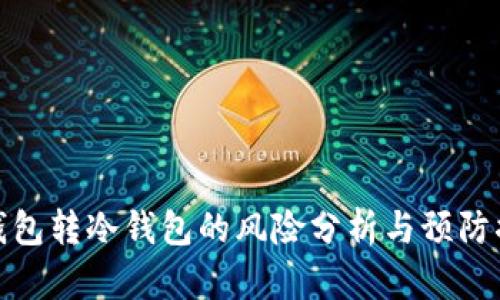 冷钱包转冷钱包的风险分析与预防措施