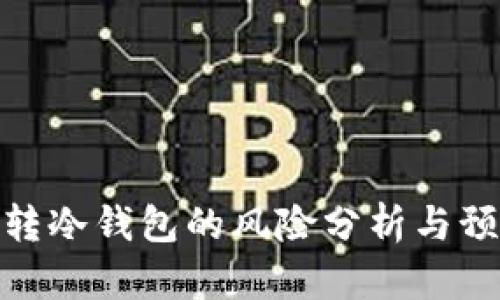 冷钱包转冷钱包的风险分析与预防措施