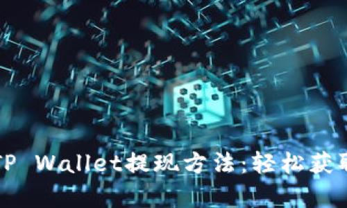 全面解析TP Wallet提现方法：轻松获取数字资产