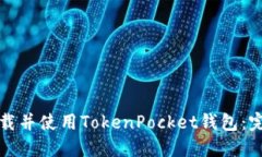 如何下载并使用TokenPocket钱包：完整指南