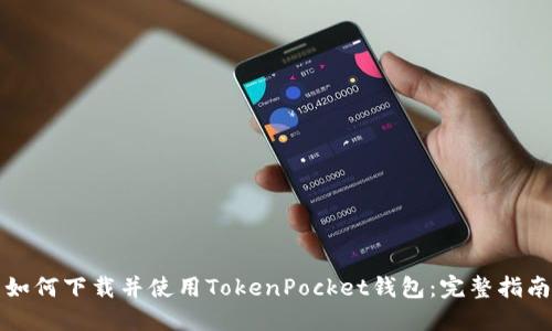 如何下载并使用TokenPocket钱包：完整指南