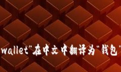 “wallet”在中文中翻译为“钱包”。