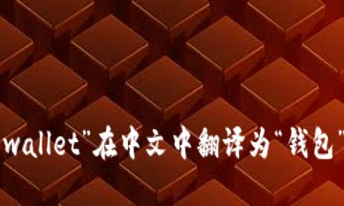 “wallet”在中文中翻译为“钱包”。