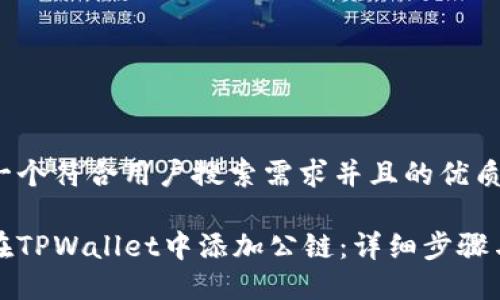 思考一个符合用户搜索需求并且的优质
如何在TPWallet中添加公链:详细步骤与指南