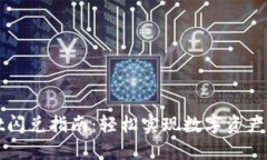 TPWallet闪兑指南：轻松实现数字资产快速转换