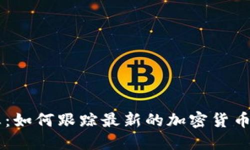 币圈动态：如何跟踪最新的加密货币市场信息
