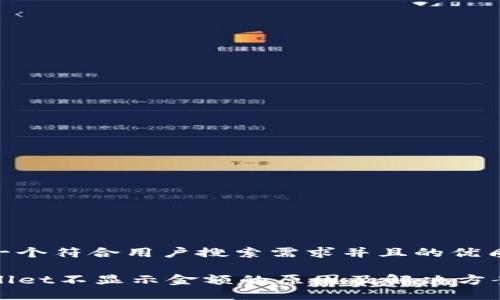 思考一个符合用户搜索需求并且的优质

TPWallet不显示金额的原因及解决方案详解