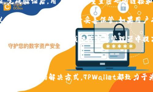 创建和管理TPWallet第三方账户的详细指南

关键词：TPWallet, 创建第三方账户, 钱包管理, 加密货币/guanjianci

内容介绍：

随着区块链科技的迅速发展和加密货币的流行，越来越多的用户开始使用数字钱包来管理他们的加密资产。TPWallet作为一款功能丰富的多链钱包，吸引了大量用户的关注。在这篇文章中，我们将详细介绍如何在TPWallet上创建第三方账户，并探讨与之相关的一些常见问题。

### 什么是第三方账户？

在区块链和加密货币的世界中，第三方账户通常指由一个钱包服务提供商管理的账户，这些账户可以帮助用户便捷地进行资产管理和交易。TPWallet作为一个去中心化的钱包，提供了创建第三方账户的功能，让用户能够在保障个人资产安全的前提下，享受更加简便的使用体验。

### TPWallet的功能介绍

TPWallet不仅支持多种加密货币的存储和转账功能，还有独特的去中心化交易所（DEX）功能、Staking选项以及跨链资产转移能力。这些功能使得TPWallet成为用户管理数字资产的理想选择。

### 如何创建TPWallet的第三方账户

以下是创建第三方账户的详细步骤：

#### 1. 下载并安装TPWallet

首先，用户需要下载TPWallet应用，支持iOS和Android操作系统。在应用商店中搜索“TPWallet”，下载并安装。安装完成后，打开应用。

#### 2. 创建新钱包

在TPWallet的主界面，用户需要选择“创建新钱包”选项。系统将引导用户通过设置安全密码和备份助记词来创建一个新钱包。务必将助记词妥善保存，以确保后续能够恢复钱包。

#### 3. 登录账户

完成钱包创建后，用户可以使用安全密码登录TPWallet。在主界面，可以看到“第三方账户”选项，点击进入。

#### 4. 选择创建第三方账户

在“第三方账户”界面，用户可以看到创建新账户的选项。根据指示输入所需的信息，包括账户名称和相关设置，确认无误后提交申请。

#### 5. 完成账户设置

账户创建后，用户需要进一步设置一些隐私和安全选项，以确保账户的安全。可选择开启两步验证，设置安全问题等，以增强账户的安全性。

### 可能的相关问题

#### 1. 创建第三方账户时需要注意什么？

在创建TPWallet的第三方账户时，有几个关键点需要用户特别注意：

首先，确保选择一个强密码，并妥善保管。密码设置应当包含字母、数字及特殊字符，以提高安全性。

其次，备份助记词至关重要。用户在创建钱包时将生成一组助记词，这是唯一可以恢复账户的方式。务必将其记录下来并安全保存，避免丢失。

再次，确保所填信息的准确性。创建账户时所输入的信息，如果出现误差，可能导致账户无法正常使用。

最后，不要轻信任何非官方网站提供的链接或下载，确保下载和操作都是在TPWallet的官方网站和应用中进行，以防止遭受网络诈骗和数据丢失。

#### 2. TPWallet的安全性如何保障？

TPWallet为用户的数字资产提供了多种安全保障措施，确保用户的账户免受黑客攻击和数据窃取。

首先，TPWallet采用了最先进的加密技术，所有的私钥和助记词都保存在用户的设备上，而不是云端存储。这大大降低了因云服务漏洞导致资产丢失的风险。

其次，用户可选择开启两步验证（2FA），通过手机短信或认证应用生成一次性验证码，增加账户的额外安全层。

此外，TPWallet还提供了定期账户审计机制，确认账户活动的合法性和安全性，确保任何异常活动都能及时被发现并处理。

最后，作为用户，保持警惕也是保护账户安全的重要方式。定期更新应用，避免在公共网络下进行敏感操作，不随便点击不明链接等，都是提升安全性的有效措施。

#### 3. 如何在TPWallet中管理多个第三方账户？

TPWallet允许用户同时管理多个第三方账户，方便用户在不同的投资项目和交易需求之间灵活切换。

首先，用户可以在TPWallet的“账户管理”界面方便地查看所有已创建的账户。每一个账户都有独立的钱包地址和资产管理界面，用户可根据需要进行使用。

其次，用户在需要进行资产转移时，可以轻松选择目标账户进行操作。TPWallet提供了简单直观的转账流程，用户只需输入金额和目标地址，确认后即可完成转账。

此外，用户还可以为每个第三方账户设置不同的安全选项，以满足不同账户的安全需求。例如，某些高额投资账户可以设置更严格的两步验证，而日常交易账户则可以设置更便捷的访问方式。

最后，保持对每个账户的监控也是非常重要的。TPWallet提供了实时交易记录查询功能，用户可以随时查看各账户的交易历史，以便于及时发现任何异常交易。

#### 4. 如果忘记账户密码或助记词该怎么办？

在数字资产管理中，忘记账户密码或助记词是非常棘手的问题，TPWallet也提供了相关应对措施。

忘记账户密码后，用户可以在登录界面选择“忘记密码”选项，系统会通过注册时绑定的邮箱或手机号码进行身份验证。完成验证后，用户将获得重置密码的链接和指引。

而忘记助记词的情况则更为严重，因为助记词是恢复钱包的唯一方式。在这种情况下，TPWallet无法恢复助记词，建议用户在创建账户时务必妥善保管。如果用户有备份助记词，则可以通过助记词在任何支持TPWallet的钱包中恢复账户。

为了避免此类问题的发生，用户在使用TPWallet时，务必要定期备份助记词，并选择简单易记的密码。另外，用户也可以将助记词存储在冷钱包或密码管理器中提高其安全性。

### 结语

通过以上的介绍，相信用户对TPWallet的第三方账户创建和管理已经有了更清晰的理解。无论是安全性、管理功能还是相关问题的解决方式，TPWallet都致力于为用户提供优质的服务和保障。希望这篇文章能够对您在使用TPWallet的过程中提供有效的帮助。