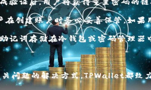 创建和管理TPWallet第三方账户的详细指南

关键词：TPWallet, 创建第三方账户, 钱包管理, 加密货币/guanjianci

内容介绍：

随着区块链科技的迅速发展和加密货币的流行，越来越多的用户开始使用数字钱包来管理他们的加密资产。TPWallet作为一款功能丰富的多链钱包，吸引了大量用户的关注。在这篇文章中，我们将详细介绍如何在TPWallet上创建第三方账户，并探讨与之相关的一些常见问题。

### 什么是第三方账户？

在区块链和加密货币的世界中，第三方账户通常指由一个钱包服务提供商管理的账户，这些账户可以帮助用户便捷地进行资产管理和交易。TPWallet作为一个去中心化的钱包，提供了创建第三方账户的功能，让用户能够在保障个人资产安全的前提下，享受更加简便的使用体验。

### TPWallet的功能介绍

TPWallet不仅支持多种加密货币的存储和转账功能，还有独特的去中心化交易所（DEX）功能、Staking选项以及跨链资产转移能力。这些功能使得TPWallet成为用户管理数字资产的理想选择。

### 如何创建TPWallet的第三方账户

以下是创建第三方账户的详细步骤：

#### 1. 下载并安装TPWallet

首先，用户需要下载TPWallet应用，支持iOS和Android操作系统。在应用商店中搜索“TPWallet”，下载并安装。安装完成后，打开应用。

#### 2. 创建新钱包

在TPWallet的主界面，用户需要选择“创建新钱包”选项。系统将引导用户通过设置安全密码和备份助记词来创建一个新钱包。务必将助记词妥善保存，以确保后续能够恢复钱包。

#### 3. 登录账户

完成钱包创建后，用户可以使用安全密码登录TPWallet。在主界面，可以看到“第三方账户”选项，点击进入。

#### 4. 选择创建第三方账户

在“第三方账户”界面，用户可以看到创建新账户的选项。根据指示输入所需的信息，包括账户名称和相关设置，确认无误后提交申请。

#### 5. 完成账户设置

账户创建后，用户需要进一步设置一些隐私和安全选项，以确保账户的安全。可选择开启两步验证，设置安全问题等，以增强账户的安全性。

### 可能的相关问题

#### 1. 创建第三方账户时需要注意什么？

在创建TPWallet的第三方账户时，有几个关键点需要用户特别注意：

首先，确保选择一个强密码，并妥善保管。密码设置应当包含字母、数字及特殊字符，以提高安全性。

其次，备份助记词至关重要。用户在创建钱包时将生成一组助记词，这是唯一可以恢复账户的方式。务必将其记录下来并安全保存，避免丢失。

再次，确保所填信息的准确性。创建账户时所输入的信息，如果出现误差，可能导致账户无法正常使用。

最后，不要轻信任何非官方网站提供的链接或下载，确保下载和操作都是在TPWallet的官方网站和应用中进行，以防止遭受网络诈骗和数据丢失。

#### 2. TPWallet的安全性如何保障？

TPWallet为用户的数字资产提供了多种安全保障措施，确保用户的账户免受黑客攻击和数据窃取。

首先，TPWallet采用了最先进的加密技术，所有的私钥和助记词都保存在用户的设备上，而不是云端存储。这大大降低了因云服务漏洞导致资产丢失的风险。

其次，用户可选择开启两步验证（2FA），通过手机短信或认证应用生成一次性验证码，增加账户的额外安全层。

此外，TPWallet还提供了定期账户审计机制，确认账户活动的合法性和安全性，确保任何异常活动都能及时被发现并处理。

最后，作为用户，保持警惕也是保护账户安全的重要方式。定期更新应用，避免在公共网络下进行敏感操作，不随便点击不明链接等，都是提升安全性的有效措施。

#### 3. 如何在TPWallet中管理多个第三方账户？

TPWallet允许用户同时管理多个第三方账户，方便用户在不同的投资项目和交易需求之间灵活切换。

首先，用户可以在TPWallet的“账户管理”界面方便地查看所有已创建的账户。每一个账户都有独立的钱包地址和资产管理界面，用户可根据需要进行使用。

其次，用户在需要进行资产转移时，可以轻松选择目标账户进行操作。TPWallet提供了简单直观的转账流程，用户只需输入金额和目标地址，确认后即可完成转账。

此外，用户还可以为每个第三方账户设置不同的安全选项，以满足不同账户的安全需求。例如，某些高额投资账户可以设置更严格的两步验证，而日常交易账户则可以设置更便捷的访问方式。

最后，保持对每个账户的监控也是非常重要的。TPWallet提供了实时交易记录查询功能，用户可以随时查看各账户的交易历史，以便于及时发现任何异常交易。

#### 4. 如果忘记账户密码或助记词该怎么办？

在数字资产管理中，忘记账户密码或助记词是非常棘手的问题，TPWallet也提供了相关应对措施。

忘记账户密码后，用户可以在登录界面选择“忘记密码”选项，系统会通过注册时绑定的邮箱或手机号码进行身份验证。完成验证后，用户将获得重置密码的链接和指引。

而忘记助记词的情况则更为严重，因为助记词是恢复钱包的唯一方式。在这种情况下，TPWallet无法恢复助记词，建议用户在创建账户时务必妥善保管。如果用户有备份助记词，则可以通过助记词在任何支持TPWallet的钱包中恢复账户。

为了避免此类问题的发生，用户在使用TPWallet时，务必要定期备份助记词，并选择简单易记的密码。另外，用户也可以将助记词存储在冷钱包或密码管理器中提高其安全性。

### 结语

通过以上的介绍，相信用户对TPWallet的第三方账户创建和管理已经有了更清晰的理解。无论是安全性、管理功能还是相关问题的解决方式，TPWallet都致力于为用户提供优质的服务和保障。希望这篇文章能够对您在使用TPWallet的过程中提供有效的帮助。