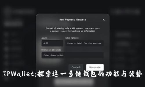 TPWallet：探索这一多链钱包的功能与优势
