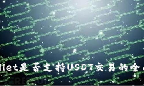 TPWallet是否支持USDT交易的全面解析